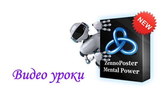 ZennoPoster видео уроки на Русском
